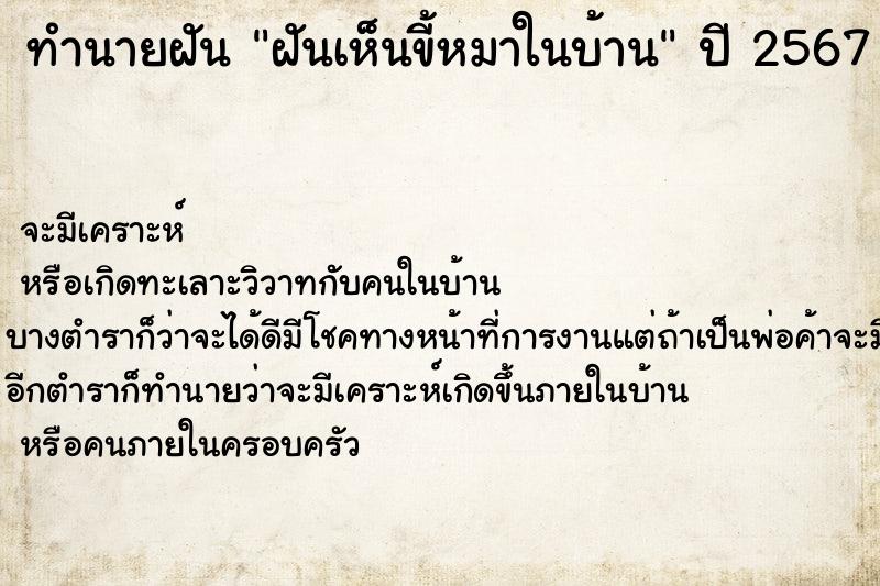 ทำนายฝันฝันเห็นขี้หมาในบ้าน ทำนายฝันทำนายฝันฝันเห็นขี้หมาในบ้าน