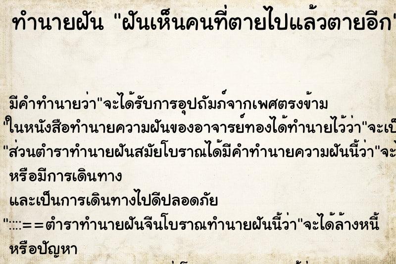 ทำนายฝันฝันเห็นคนที่ตายไปแล้วตายอีก ทำนายฝันทำนายฝันฝันเห็นคนที่ตายไปแล้วตายอีก