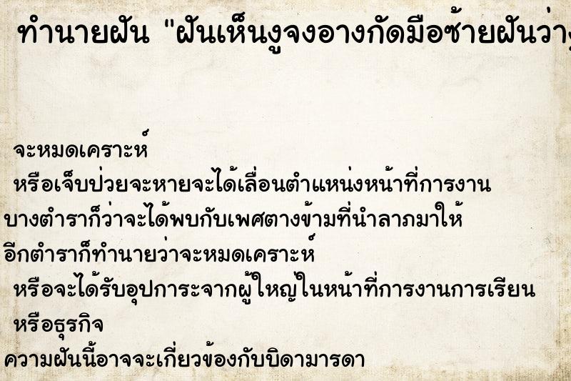 ทำนายฝันฝันเห็นงูจงอางกัดมือซ้ายฝันว่างูจงอางกัดมือซ้าย ทำนายฝันทำนายฝันฝันเห็นงูจงอางกัดมือซ้ายฝันว่างูจงอางกัดมือซ้าย