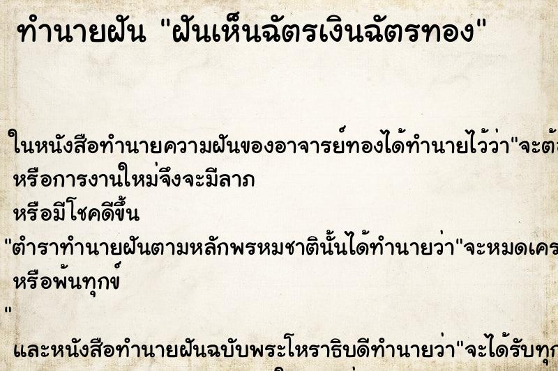 ทำนายฝันฝันเห็นฉัตรเงินฉัตรทอง ทำนายฝันทำนายฝันฝันเห็นฉัตรเงินฉัตรทอง