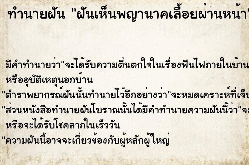 ทำนายฝันทำนายฝันฝันเห็นพญานาคเลื้อยผ่านหน้า