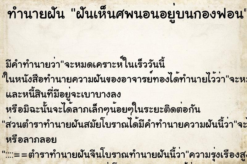 ทำนายฝัน ฝันเห็นศพนอนอยู่บนกองฟอน ทำนายฝัน ฝันเห็นศพนอนอยู่บนกองฟอน