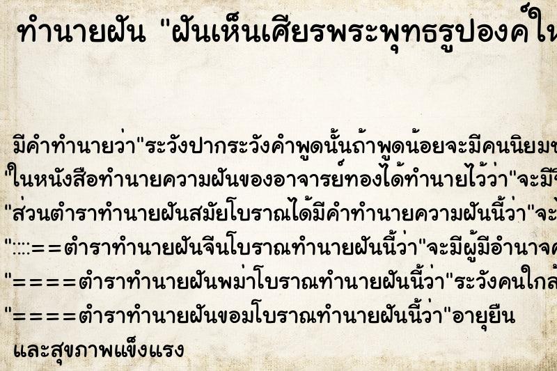 ทำนายฝัน ฝันเห็นเศียรพระพุทธรูปองค์ใหญ่ ทำนายฝัน ฝันเห็นเศียรพระพุทธรูปองค์ใหญ่