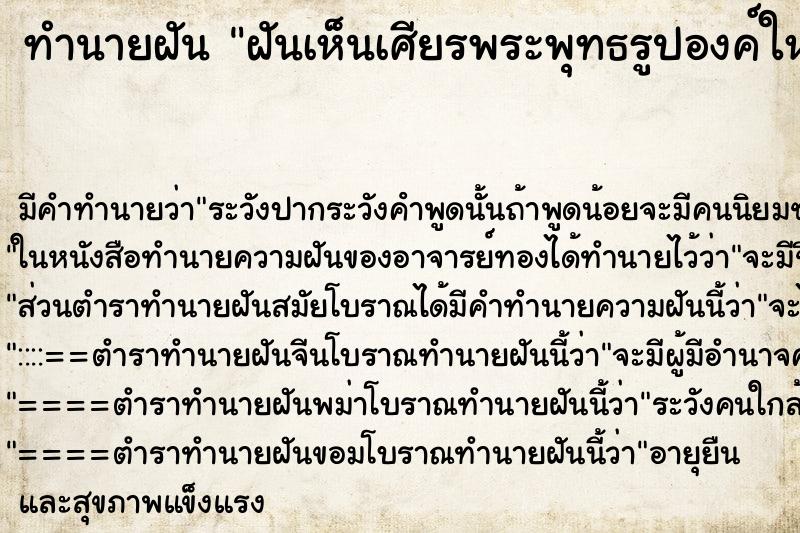 ทำนายฝัน ฝันเห็นเศียรพระพุทธรูปองค์ใหญ่ ตำราโบราณ แม่นที่สุดในโลก