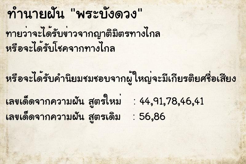 ทำนายฝันพระบังดวง ทำนายฝันทำนายฝันพระบังดวง