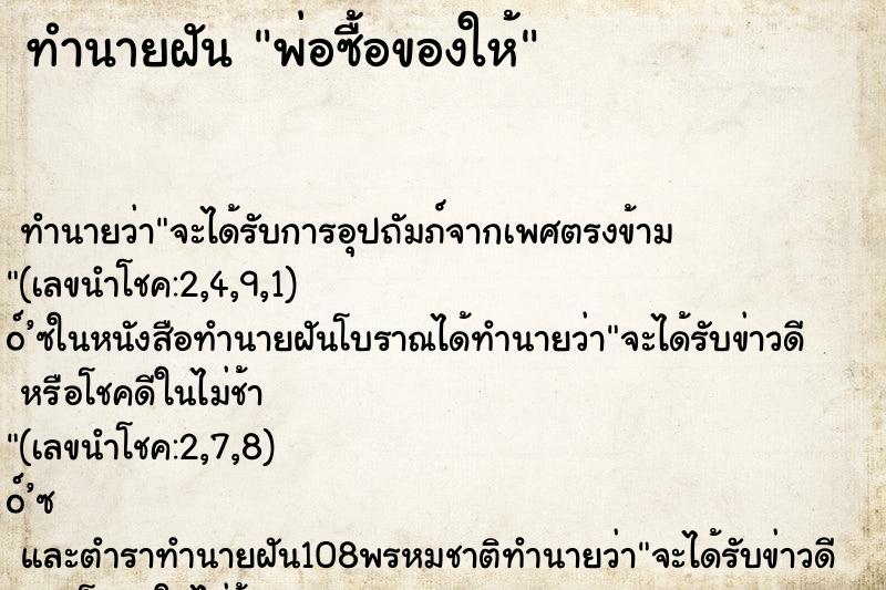 ทำนายฝัน พ่อซื้อของให้ ทำนายฝัน พ่อซื้อของให้
