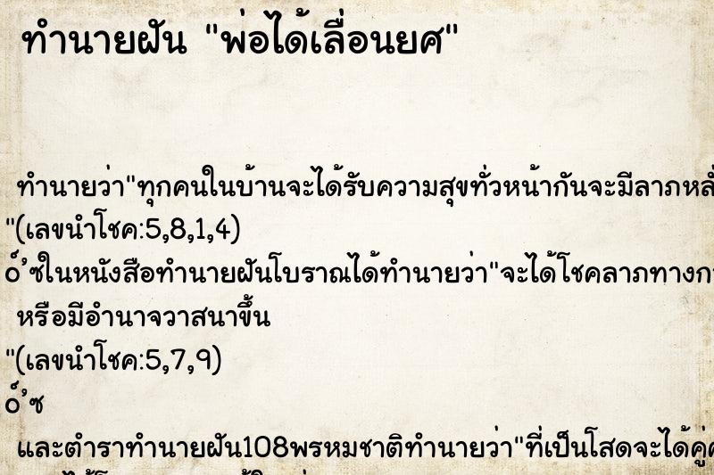 ทำนายฝัน พ่อได้เลื่อนยศ ทำนายฝัน พ่อได้เลื่อนยศ