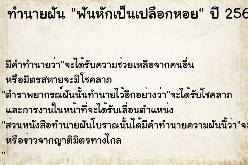 ทำนายฝันฟันหักเป็นเปลือกหอย ทำนายฝันทำนายฝันฟันหักเป็นเปลือกหอย