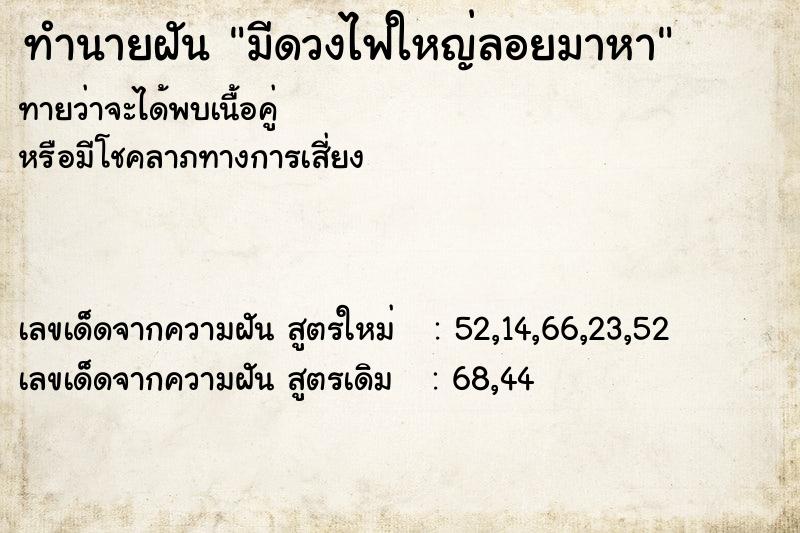 ทำนายฝันมีดวงไฟใหญ่ลอยมาหา ทำนายฝันทำนายฝันมีดวงไฟใหญ่ลอยมาหา
