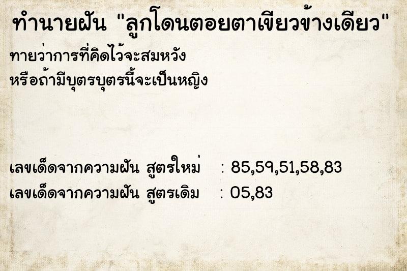 ทำนายฝันทำนายฝันลูกโดนตอยตาเขียวข้างเดียว