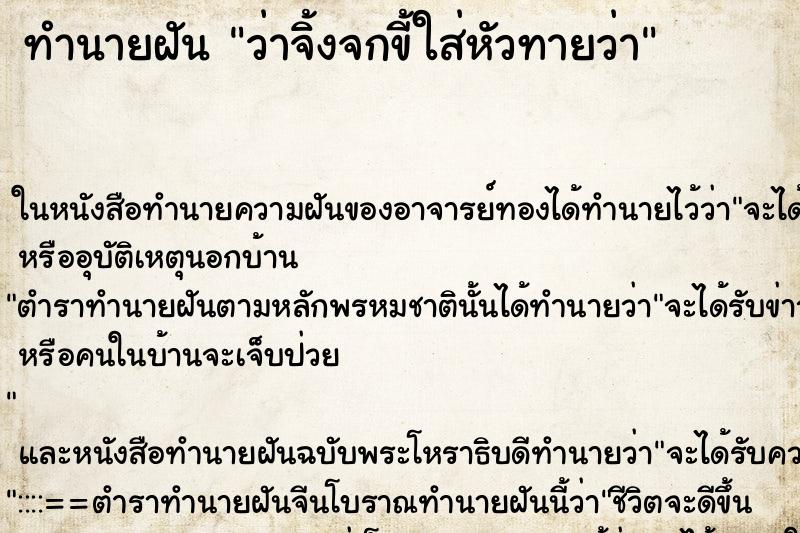 ทำนายฝัน ว่าจิ้งจกขี้ใส่หัวทายว่า ทำนายฝัน ว่าจิ้งจกขี้ใส่หัวทายว่า
