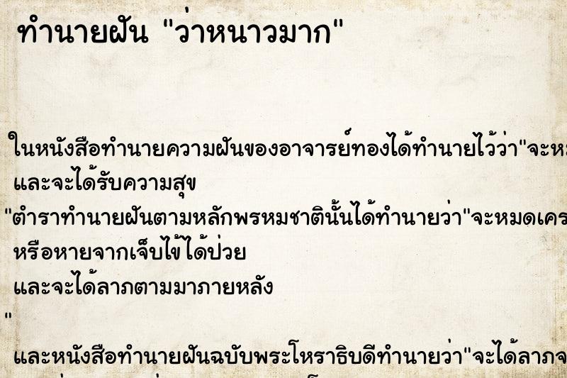 ทำนายฝัน ว่าหนาวมาก