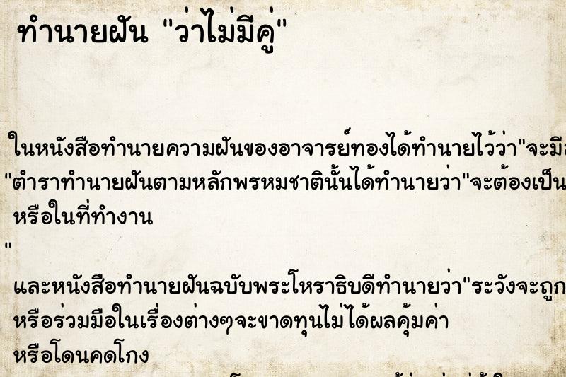 ทำนายฝันทำนายฝันว่าไม่มีคู่