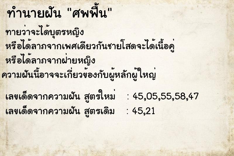 ทำนายฝัน ศพฟื้น ทำนายฝัน ศพฟื้น