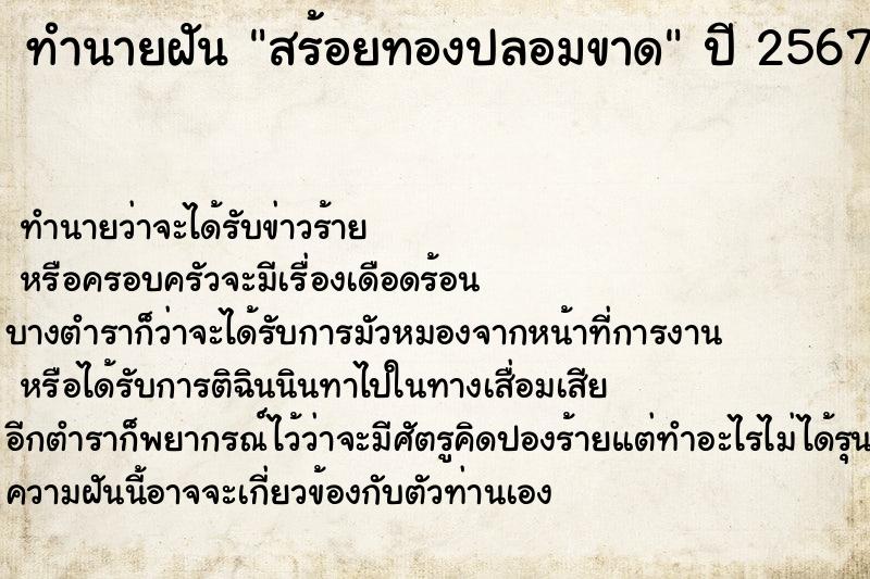 ทำนายฝันสร้อยทองปลอมขาด ทำนายฝันทำนายฝันสร้อยทองปลอมขาด