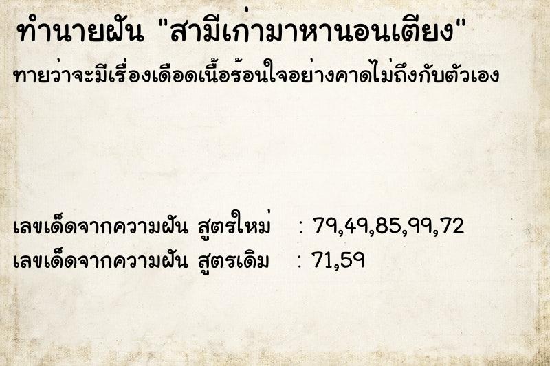 ทำนายฝันสามีเก่ามาหานอนเตียง ทำนายฝันทำนายฝันสามีเก่ามาหานอนเตียง