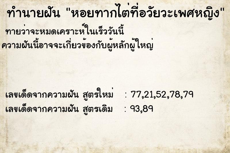 ทำนายฝันทำนายฝันหอยทากไต่ที่อวัยวะเพศหญิง