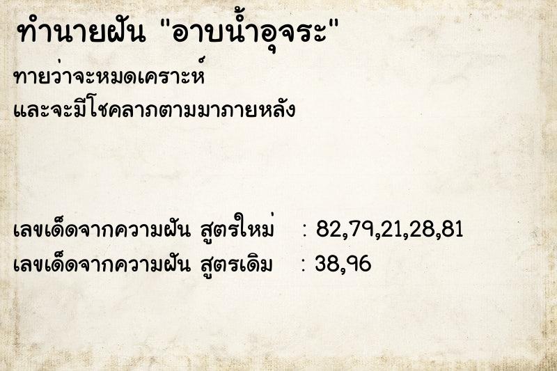 ทำนายฝันอาบน้ำอุจระ ทำนายฝันทำนายฝันอาบน้ำอุจระ