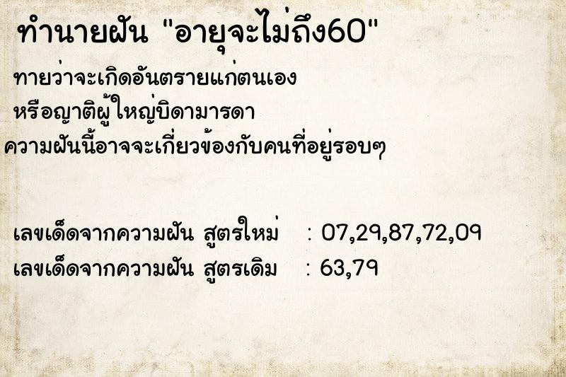 ทำนายฝันอายุจะไม่ถึง60 ทำนายฝันทำนายฝันอายุจะไม่ถึง60