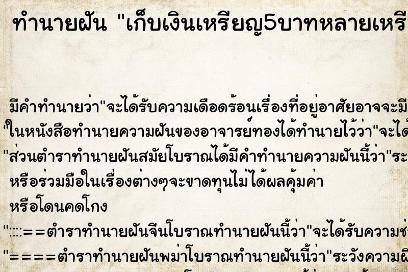 ทำนายฝันทำนายฝันเก็บเงินเหรียญ5บาทหลายเหรียญ