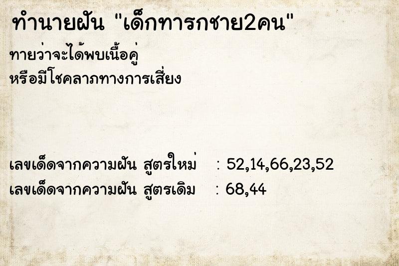 ทำนายฝันเด็กทารกชาย2คน ทำนายฝันทำนายฝันเด็กทารกชาย2คน