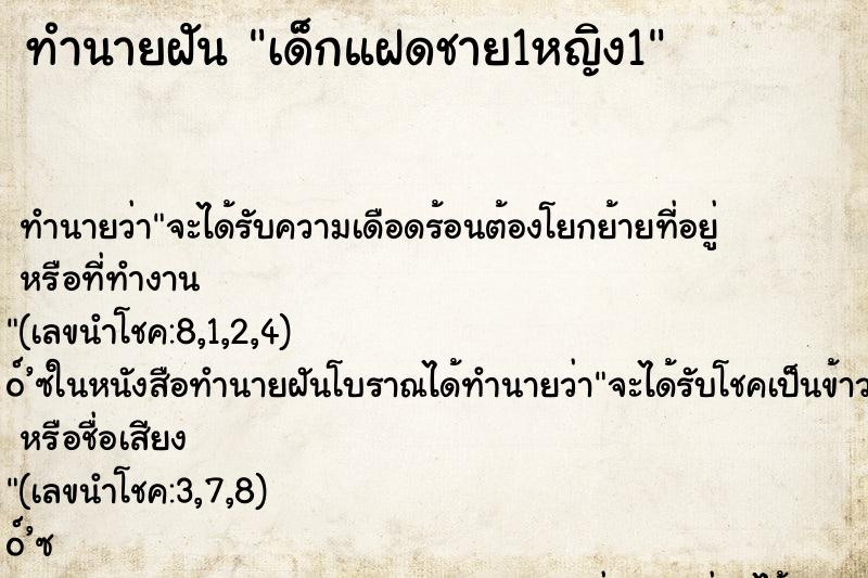 ทำนายฝัน เด็กแฝดชาย1หญิง1 ทำนายฝัน เด็กแฝดชาย1หญิง1