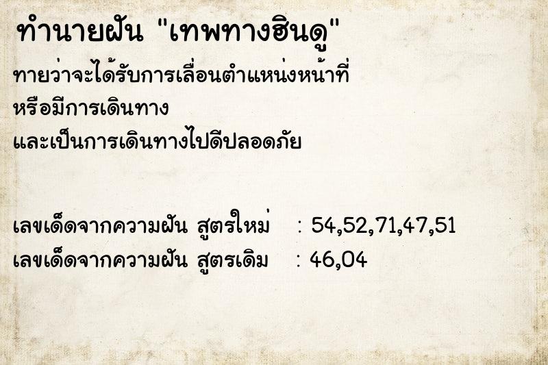 ทำนายฝันทำนายฝันเทพทางฮินดู