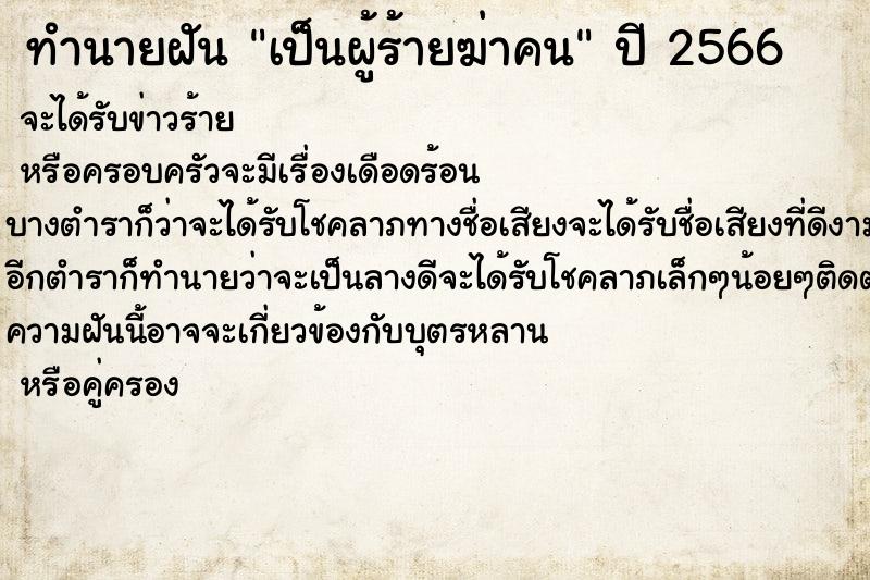 ทำนายฝันเป็นผู้ร้ายฆ่าคน ทำนายฝันทำนายฝันเป็นผู้ร้ายฆ่าคน