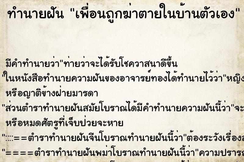 ทำนายฝัน เพื่อนถูกฆ่าตายในบ้านตัวเอง ทำนายฝัน เพื่อนถูกฆ่าตายในบ้านตัวเอง