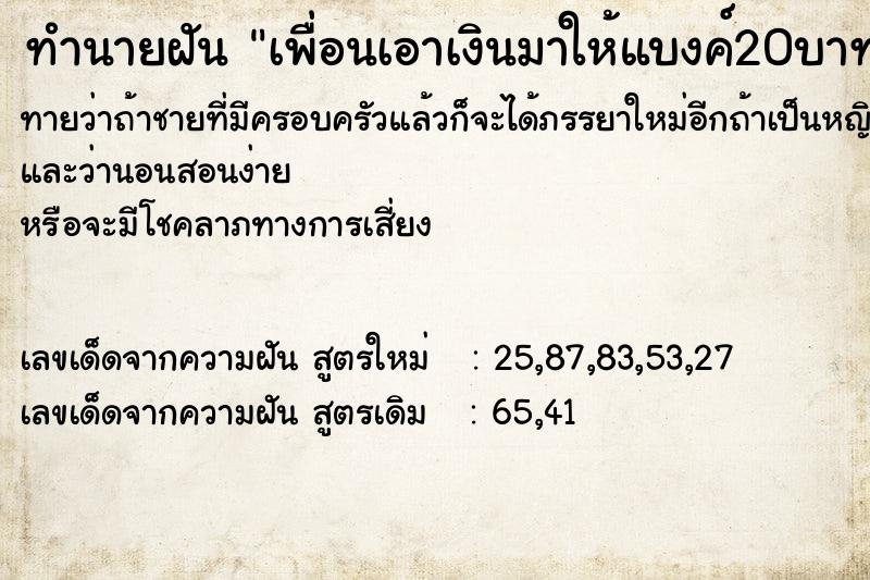 ทำนายฝันทำนายฝันเพื่อนเอาเงินมาให้แบงค์20บาท