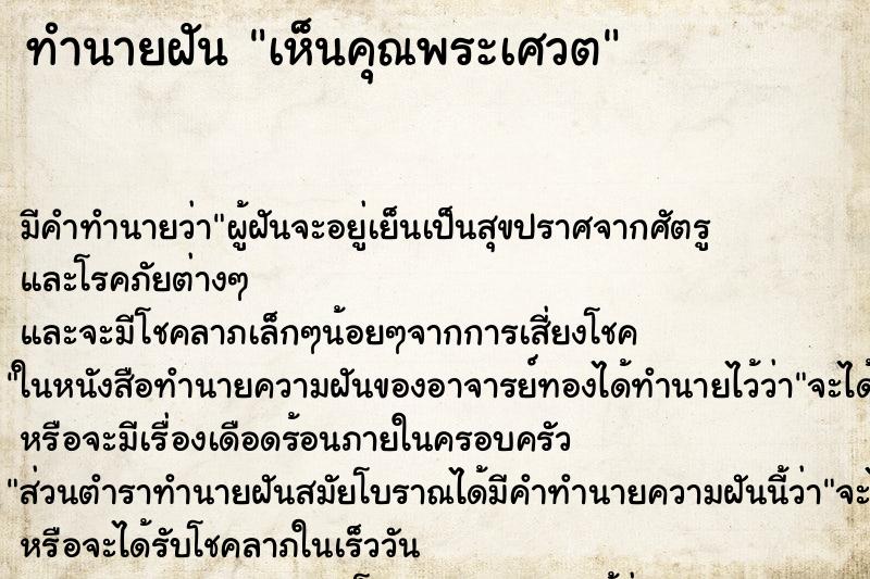 ทำนายฝันเห็นคุณพระเศวต ทำนายฝันทำนายฝันเห็นคุณพระเศวต