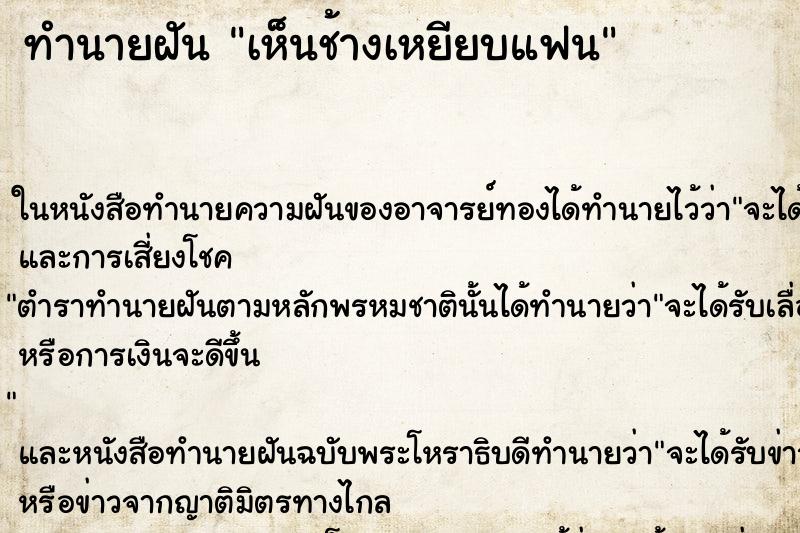 ทำนายฝัน เห็นช้างเหยียบแฟน ทำนายฝัน เห็นช้างเหยียบแฟน