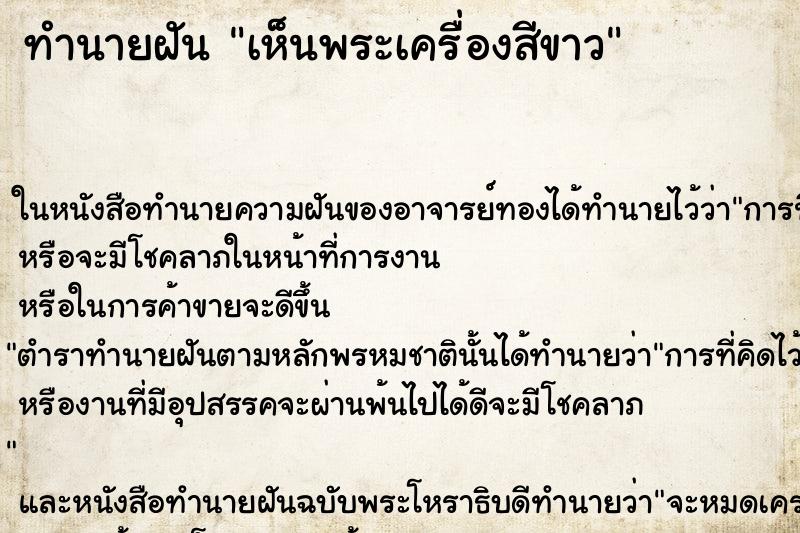 ทำนายฝันทำนายฝันเห็นพระเครื่องสีขาว