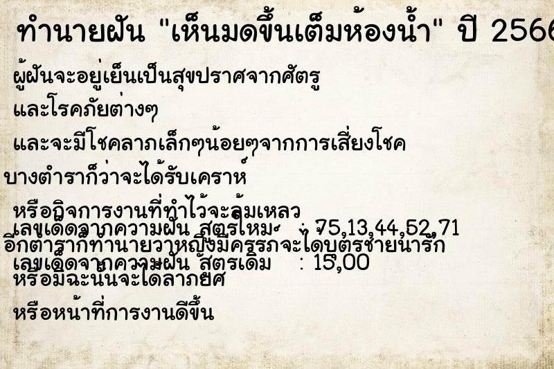 ทำนายฝันทำนายฝันเห็นมดขึ้นเต็มห้องน้ำ