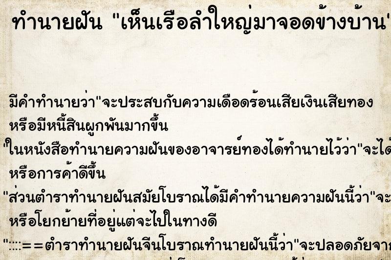 ทำนายฝัน เห็นเรือลำใหญ่มาจอดข้างบ้าน ตำราโบราณ แม่นที่สุดในโลก