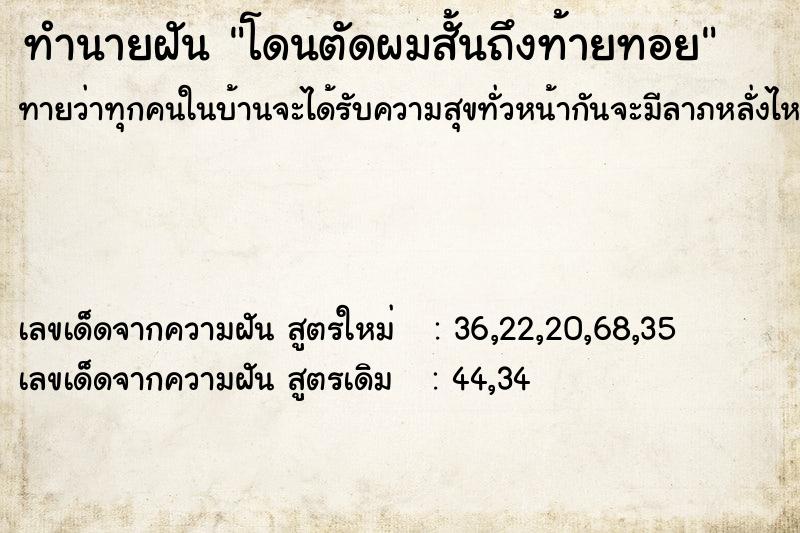 ทำนายฝันทำนายฝันโดนตัดผมสั้นถึงท้ายทอย