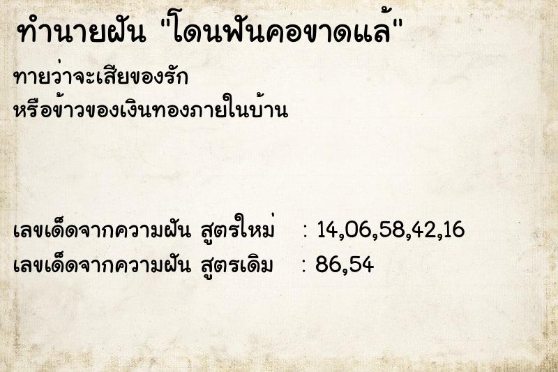 ทำนายฝันโดนฟันคอขาดแล้ ทำนายฝันทำนายฝันโดนฟันคอขาดแล้