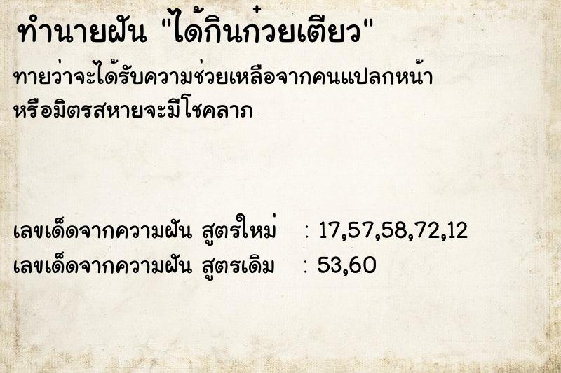 ทำนายฝันทำนายฝันได้กินก๋วยเตียว