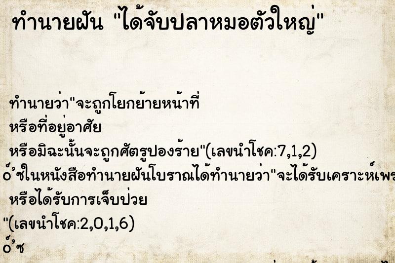 ทำนายฝัน ได้จับปลาหมอตัวใหญ่ ตำราโบราณ แม่นที่สุดในโลก