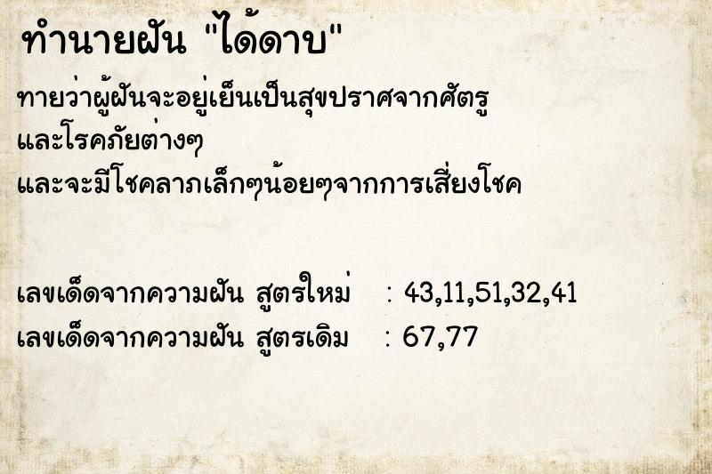 ทำนายฝันได้ดาบ ทำนายฝันทำนายฝันได้ดาบ