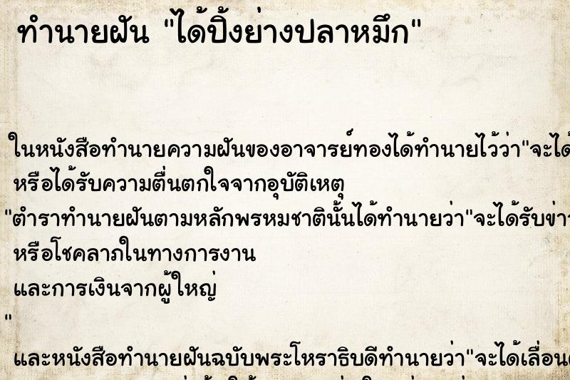 ทำนายฝัน ได้ปิ้งย่างปลาหมึก ทำนายฝัน ได้ปิ้งย่างปลาหมึก