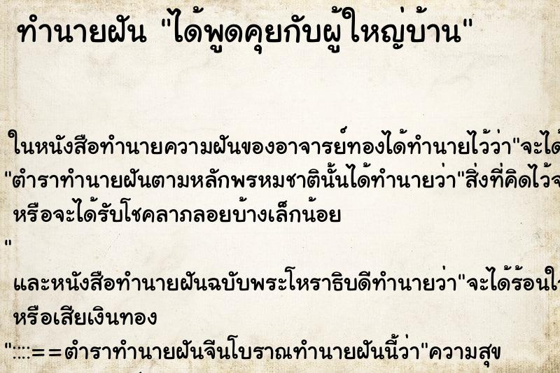 ทำนายฝันทำนายฝันได้พูดคุยกับผู้ใหญ่บ้าน