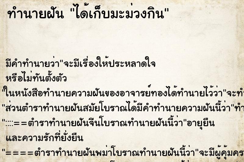 ทำนายฝันทำนายฝันได้เก็บมะม่วงกิน