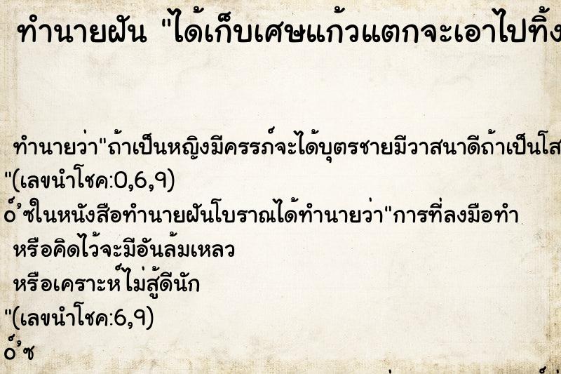 ทำนายฝันทำนายฝันได้เก็บเศษแก้วแตกจะเอาไปทิ้ง