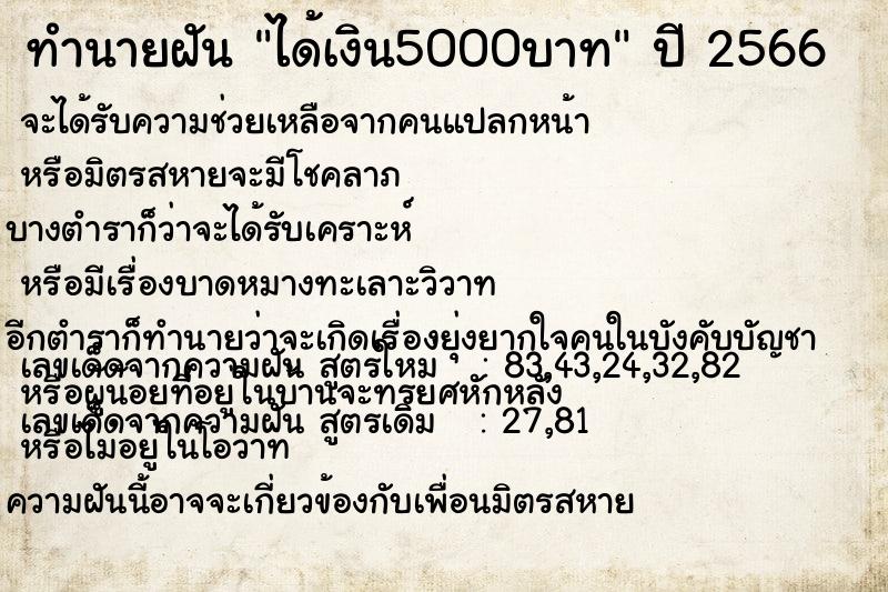 ทำนายฝันทำนายฝันได้เงิน5000บาท
