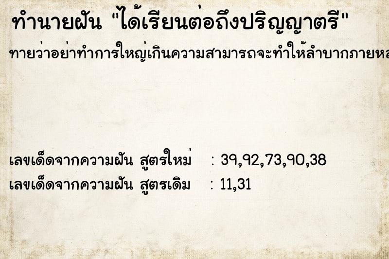 ทำนายฝันได้เรียนต่อถึงปริญญาตรี ทำนายฝันทำนายฝันได้เรียนต่อถึงปริญญาตรี