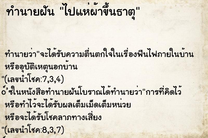 ทำนายฝันไปแห่ผ้าขึ้นธาตุ ทำนายฝันทำนายฝันไปแห่ผ้าขึ้นธาตุ