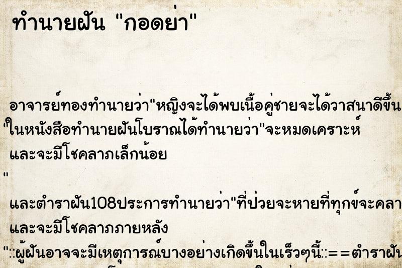 ทำนายฝันกอดย่า ทำนายฝันทำนายฝันกอดย่า