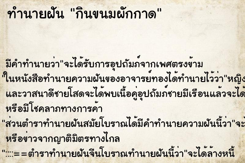 ทำนายฝัน กินขนมผักกาด