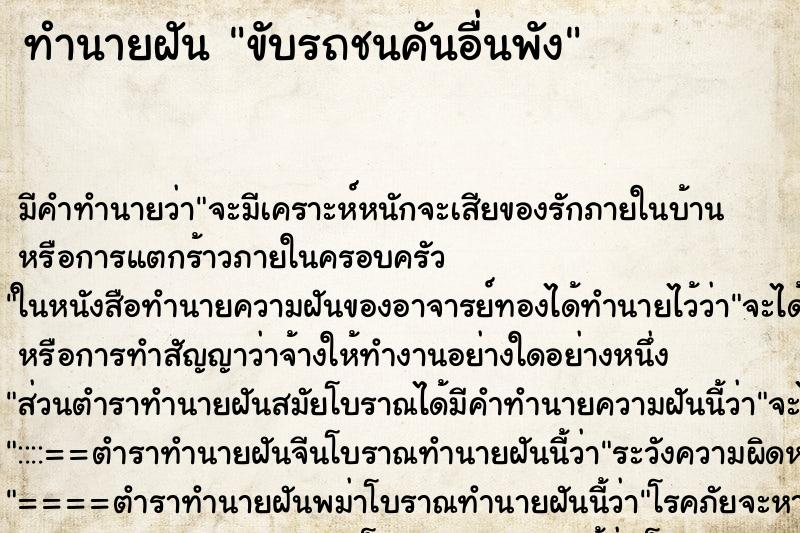 ทำนายฝันขับรถชนคันอื่นพัง ทำนายฝันทำนายฝันขับรถชนคันอื่นพัง